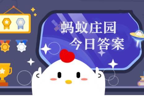 小雞莊園今日答案更新，最新答案匯總