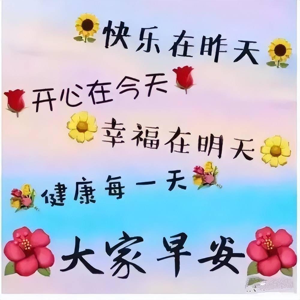 祝?？鞓?lè )圖片最新精選，快樂(lè )瞬間，溫馨傳遞